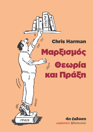 Μαρξισμός – Θεωρία και Πράξη