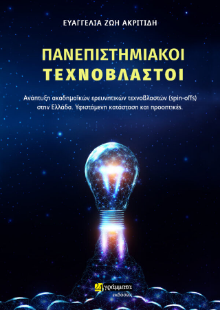 Πανεπιστημιακοί τεχνοβλαστοί