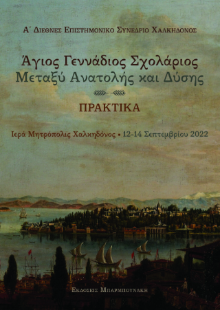 Άγιος Γεννάδιος Σχολάριος Μεταξύ Ανατολής και Δύσης
