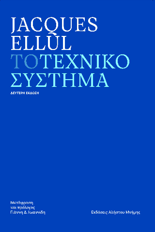 Το Τεχνικό Σύστημα