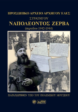 Προσωπικό Αρχείο Αρχηγού ΕΔΕΣ Στρατηγού Ναπολέοντος Ζέρβα