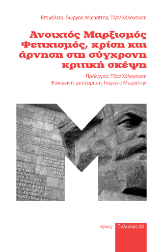 Ανοιχτός μαρξισμός, φετιχισμός και άρνηση στη σύγχρονη κριτική σκέψη