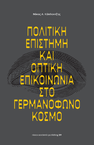 Πολιτική επιστήμη και οπτική επικοινωνία στο γερμανόφωνο κόσμο