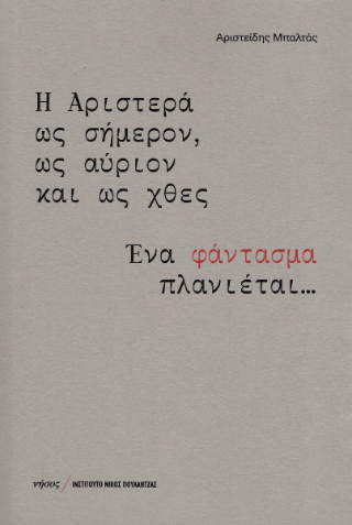 Η Αριστερά ως σήμερον, ως αύριον και ως χθες