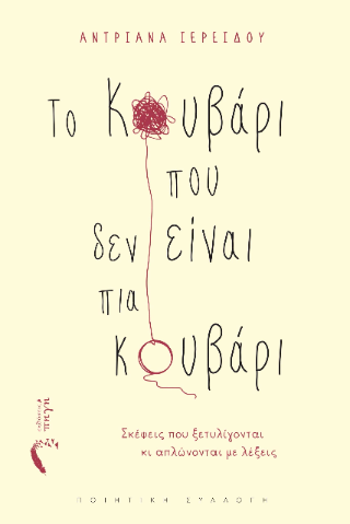 Το κουβάρι που δεν είναι πια κουβάρι