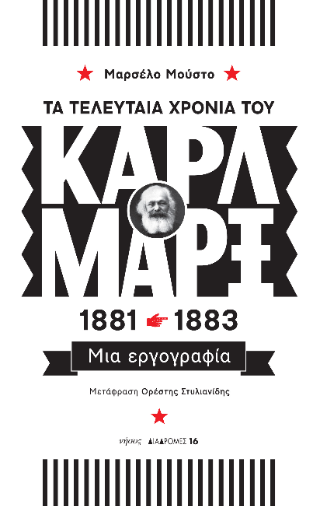 Τα τελευταία χρόνια του Καρλ Μαρξ, 1881-1883