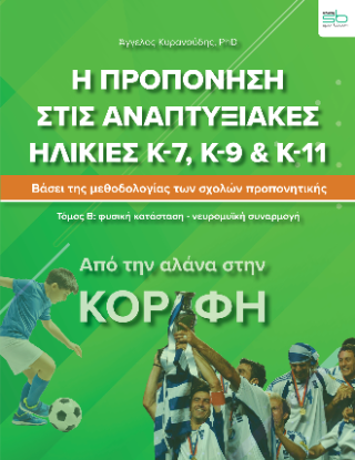 Η προπόνηση στις αναπτυξιακές ηλικίες Κ-7, Κ-9 & Κ-11
