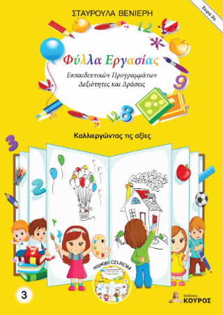 Φύλλα Εργασίας Εκπαιδευτικών Προγραμμάτων – Δεξιότητες και Δράσεις – Σειρά 2η