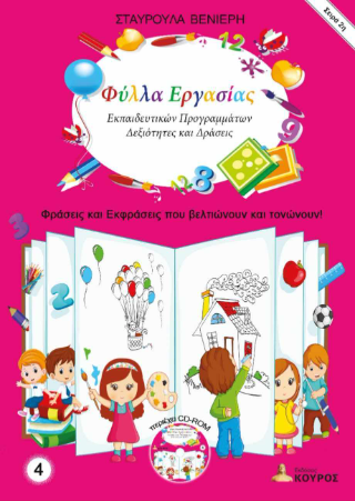 Φύλλα Εργασίας Εκπαιδευτικών Προγραμμάτων – Δεξιότητες και Δράσεις – Σειρά 2η