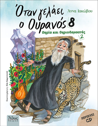 ‘Οταν γελάει ο Ουρανός 8