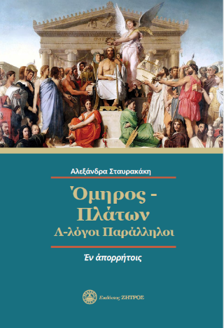 Όμηρος – Πλάτων