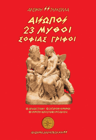 Αίσωπος || 23 Μύθοι – Σοφίας Γρίφοι
