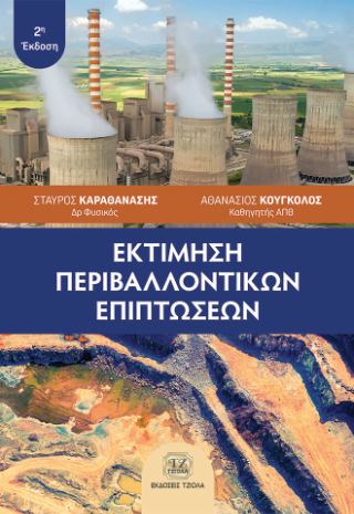 Εκτίμηση Περιβαλλοντικών Επιπτώσεων