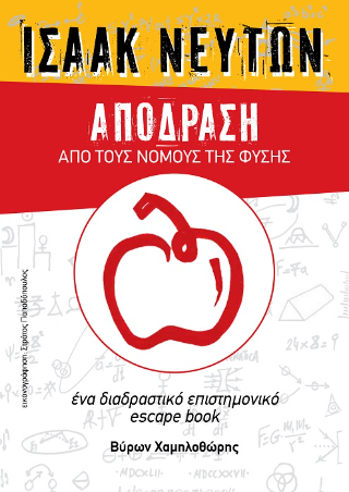 Ισαάκ Νεύτων – Απόδραση από τους νόμους της φύσης