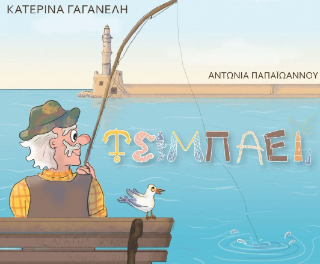 Τσιμπάει;
