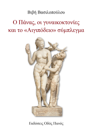 Ο Πάνας, οι γυναικοκτονίες και το “Αιγιπόδειο” σύμπλεγμα