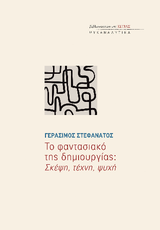 Το φαντασιακό της δημιουργίας:
