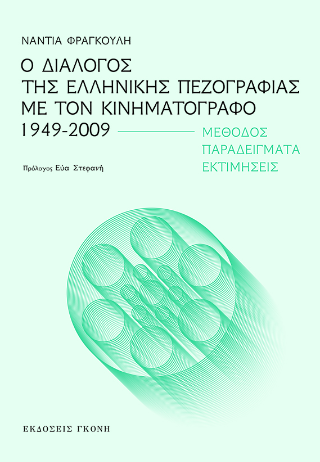 Ο διάλογος της ελληνικής πεζογραφίας με τον κινηματογράφο 1949-2009