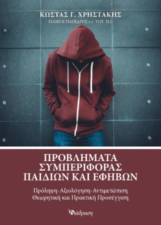 Προβλήματα Συμπεριφοράς Παιδιών και Εφήβων