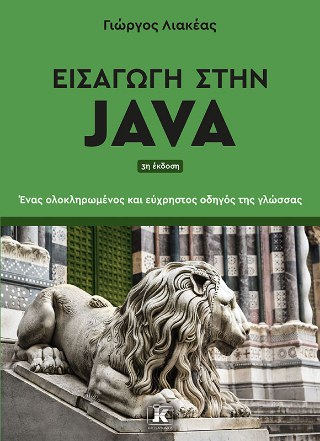 Εισαγωγή στην Java