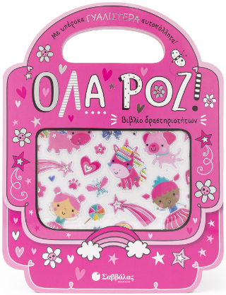 ‘Ολα ροζ!