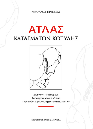 Ατλας καταγμάτων κοτύλης