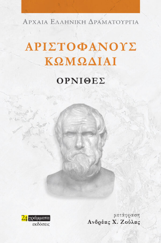 Όρνιθες