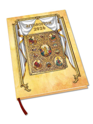 Αγιολόγιον – ημερολόγιον 2024- βίοι αγίων