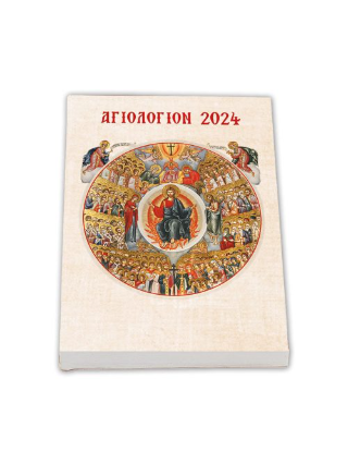 Αγιολόγιον – ημερολόγιον 2024 – βίοι αγίων