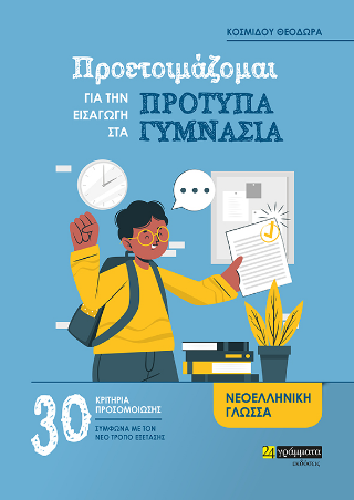 Προετοιμάζομαι για την εισαγωγή στα Πρότυπα Γυμνάσια