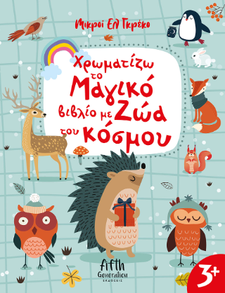 Χρωματίζω το μαγικό βιβλίο με ζώα του κόσμου