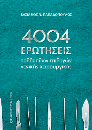 4004 Ερωτήσεις πολλαπλών επιλογών γενικής χειρουργικής
