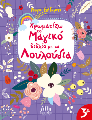 Χρωματίζω το Μαγικό βιβλίομε τα Λουλούδια