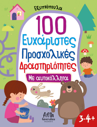 100 Ευχάριστες Προσχολικές Δραστηριότητες με αυτοκόλλητα