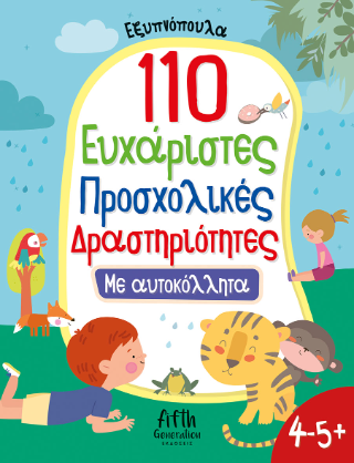 110 Ευχάριστες Προσχολικές Δραστηριότητες με αυτοκόλλητα
