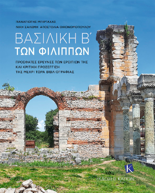 Βασιλική Β’ των Φιλίππων