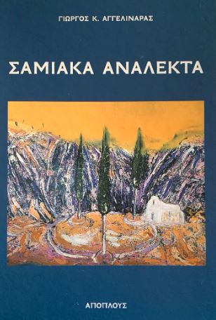Σαμιακά ανάλεκτα
