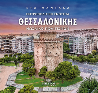 Μητροπολιτική Ενότητα Θεσσαλονίκης. Μωσαϊκό πολιτισμών
