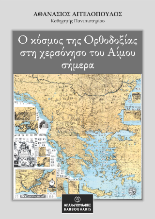 Ο κόσμος της Ορθοδοξίας στη χερσόνησου του Αίμου σήμερα