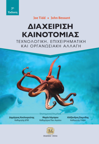 Διαχείριση Καινοτομίας