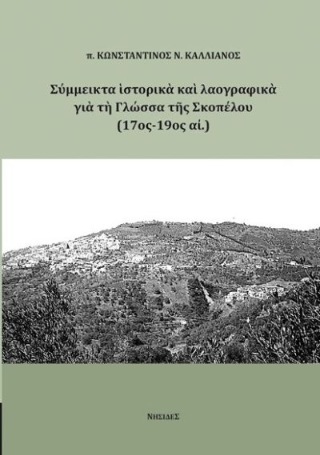 Σύμμεικτα ιστορικά και λαογραφικά στοιχεία για τη Γλώσσα της Σκοπέλου (17ος-190ς αι.)