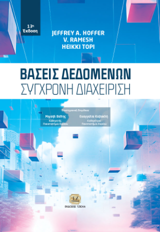 Βάσεις Δεδομένων