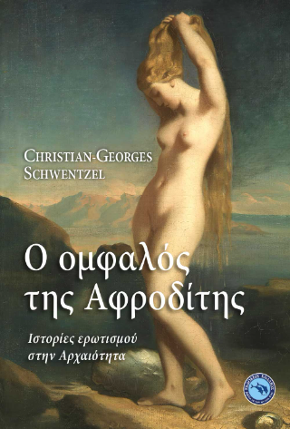 Ο ομφαλός της Αφραδίτης