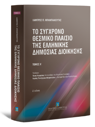 Το σύγχρονο θεσμικό πλαίσιο της Ελληνικής Δημόσιας Διοίκησης