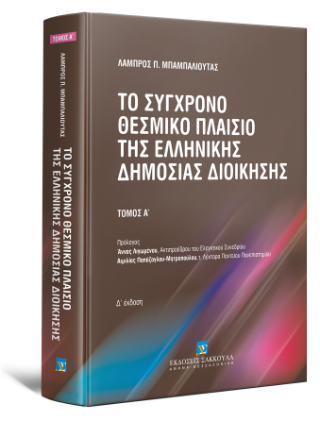 Το σύγχρονο θεσμικό πλαίσιο της ελληνικής δημόσιας διοίκησης