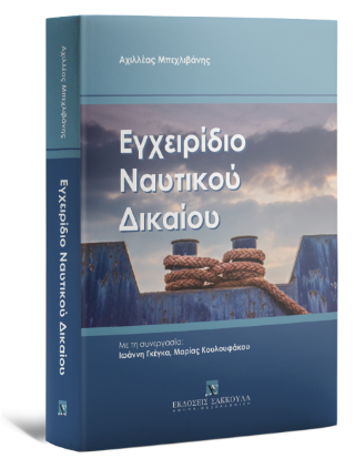 Εγχειρίδιο Ναυτικού Δικαίου