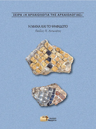 Η μάνα και το ψηφιδωτό