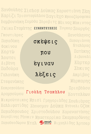 Σκέψεις που έγιναν λέξεις