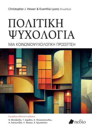 Πολιτική Ψυχολογία