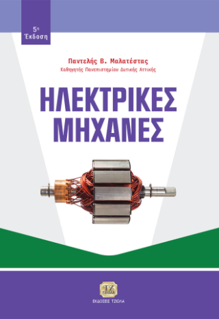 Ηλεκτρικές Μηχανές